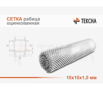 Сетка оцинкованная рабица 10х10х1,0