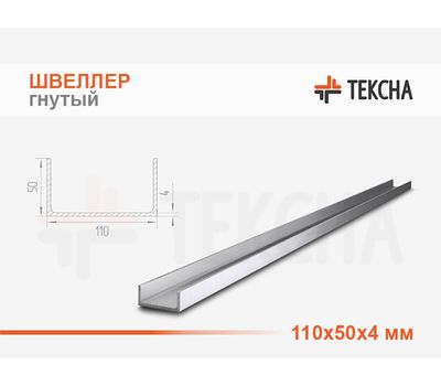 Швеллер гнутый 110х50х4