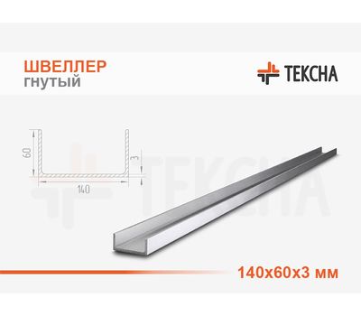 Швеллер гнутый 140х60х3