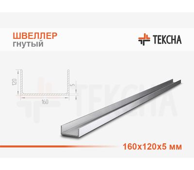 Швеллер гнутый 160х120х5