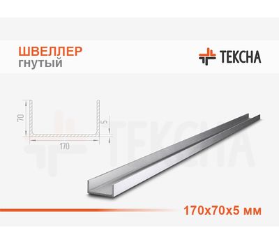 Швеллер гнутый 170х70х5