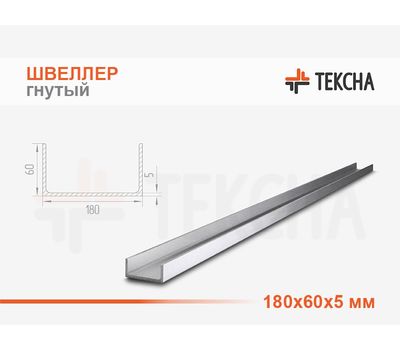 Швеллер гнутый 180х60х5